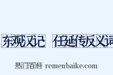 东观汉记·任延传反义词是什么意思的图片